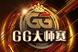 GG大师赛