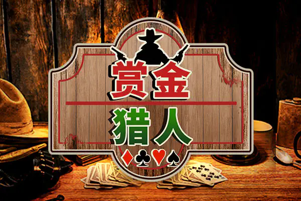 赏金猎人