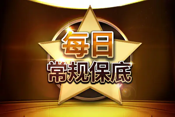 每日常规保底