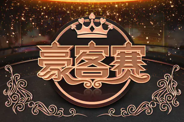 豪客赛