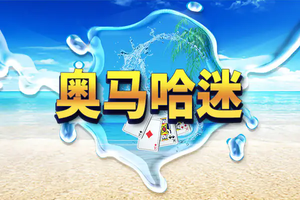 奥马哈迷